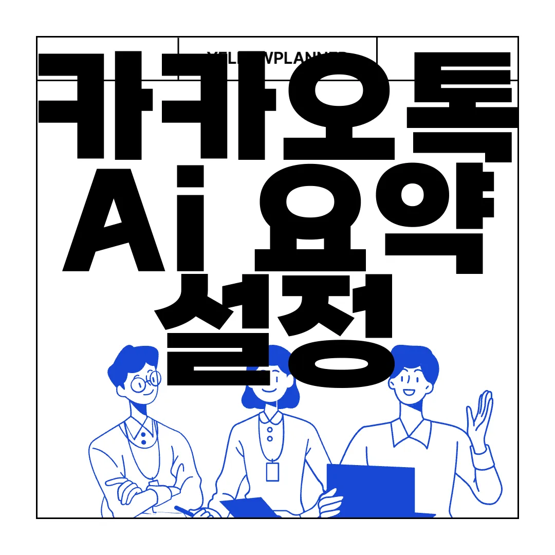 카카오톡-Ai-요약-설정-및-말투-변경-방법-|-실험실-사용법-최신정보